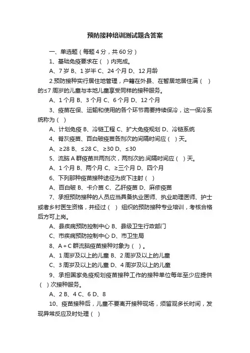 预防接种培训测试题含答案
