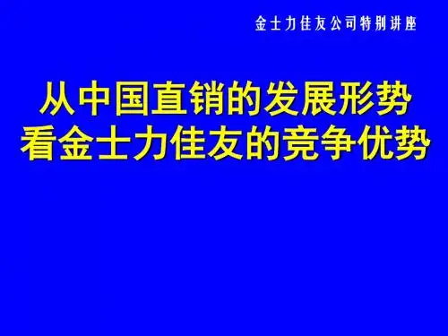 从中国直销的发展形势看金士力佳友的竞争优势
