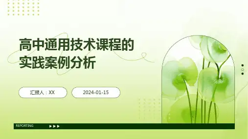 高中通用技术课程的实践案例分析(1)