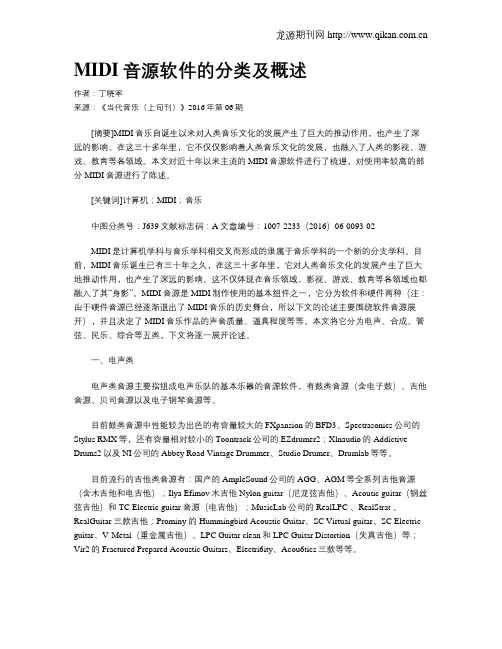 MIDI音源软件的分类及概述