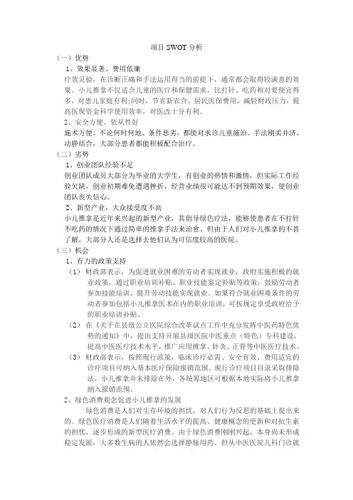 小儿推拿项目SWOT分析