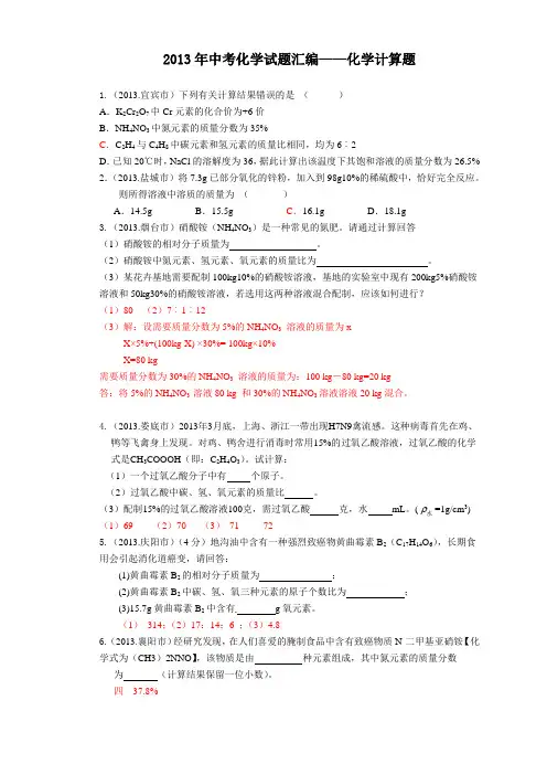 2013年中考化学试题汇编---化学计算题