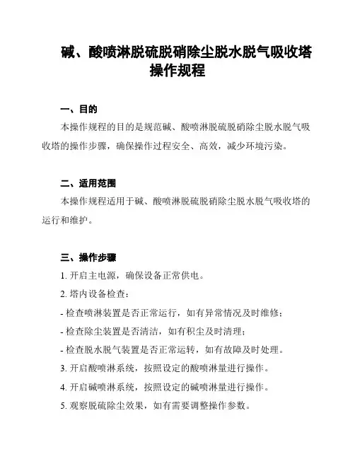 碱、酸喷淋脱硫脱硝除尘脱水脱气吸收塔操作规程