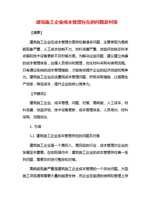 建筑施工企业成本管理存在的问题及对策