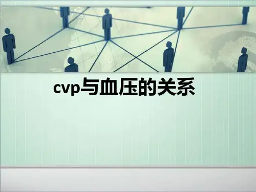 cvp与血压的关系 ppt课件
