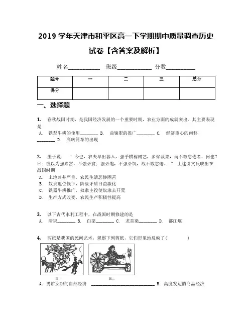 2019学年天津市和平区高一下学期期中质量调查历史试卷【含答案及解析】