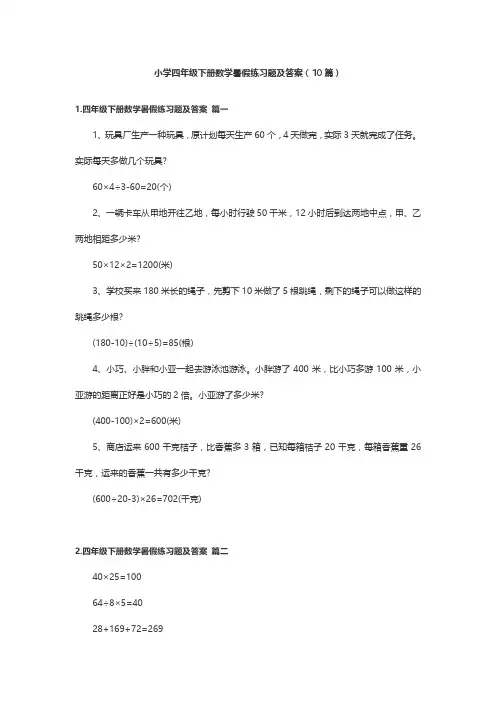 小学四年级下册数学暑假练习题及答案(10篇)