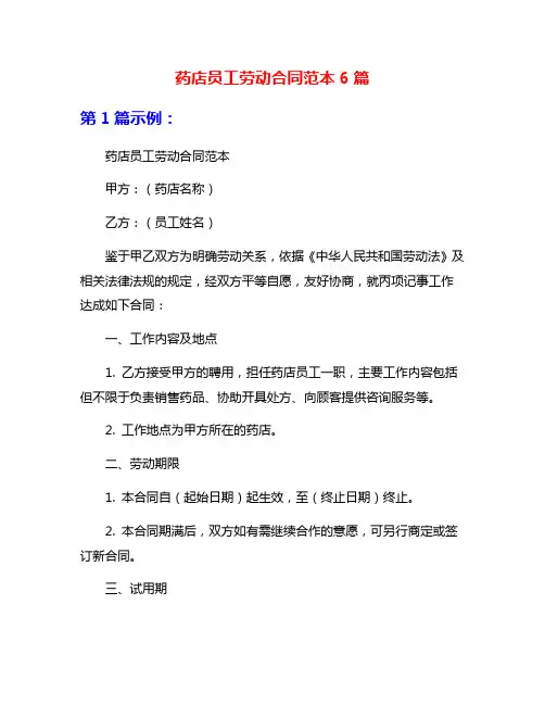 药店员工劳动合同范本6篇