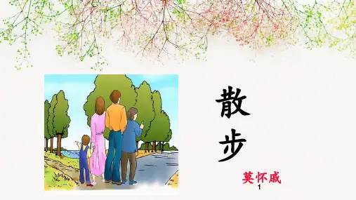 第6课《散步》课件(共17张PPT)  部编版语文七年级上册