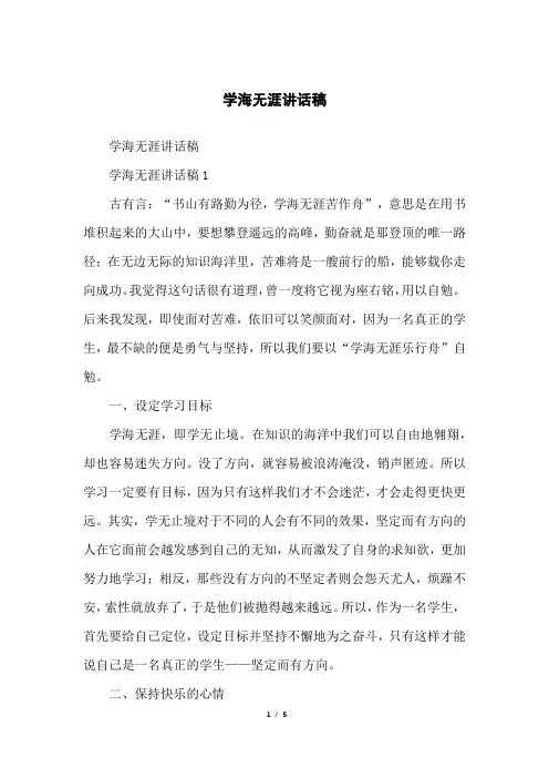 学海无涯讲话稿