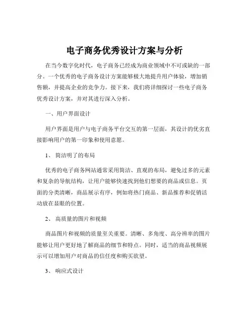 电子商务优秀设计方案与分析