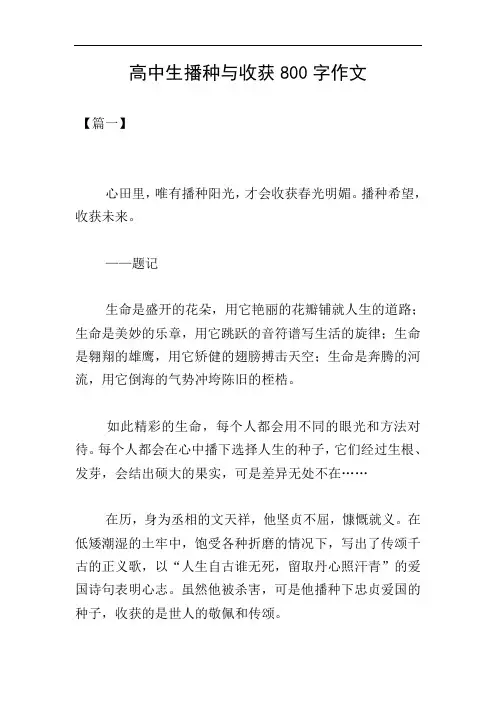 高中生播种与收获800字作文