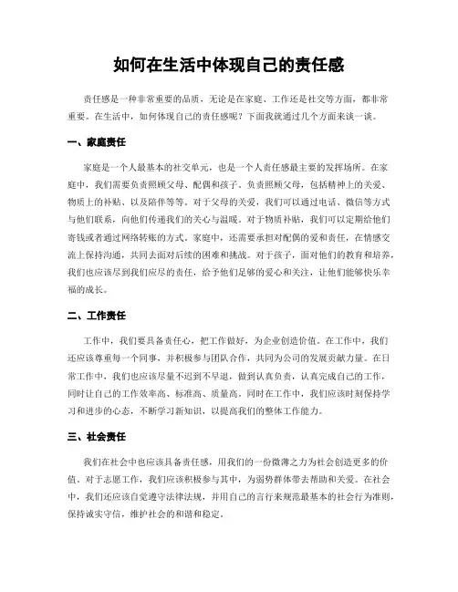如何在生活中体现自己的责任感