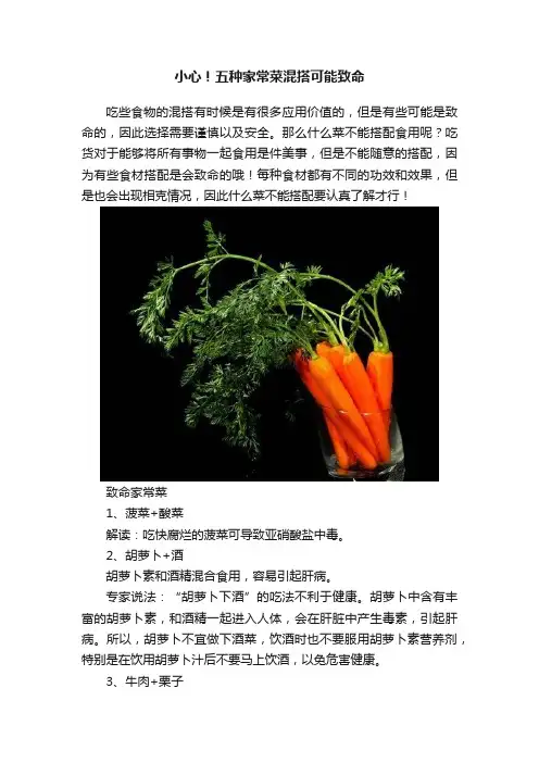 小心！五种家常菜混搭可能致命