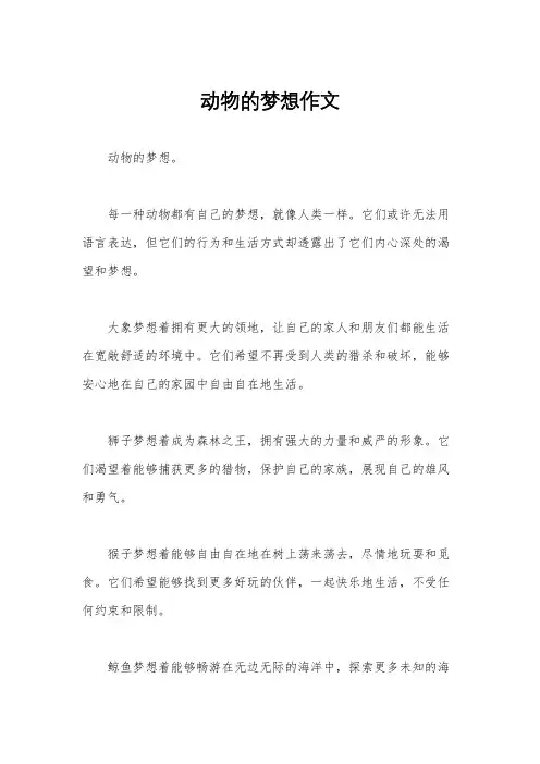 动物的梦想作文