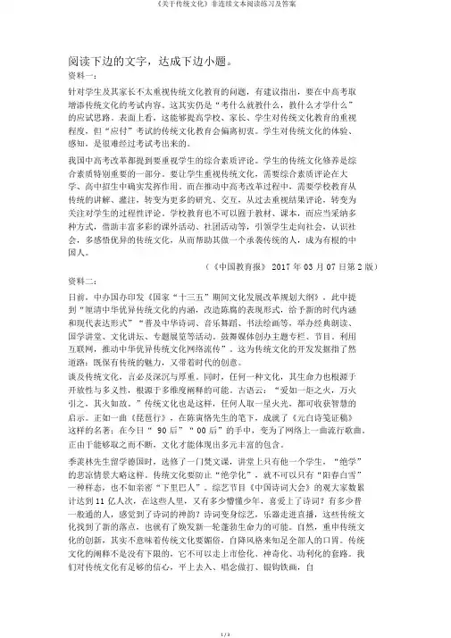 《关于传统文化》非连续文本阅读练习及答案