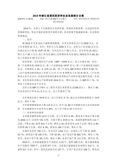 2015年浙江省国民经济和社会发展统计公报