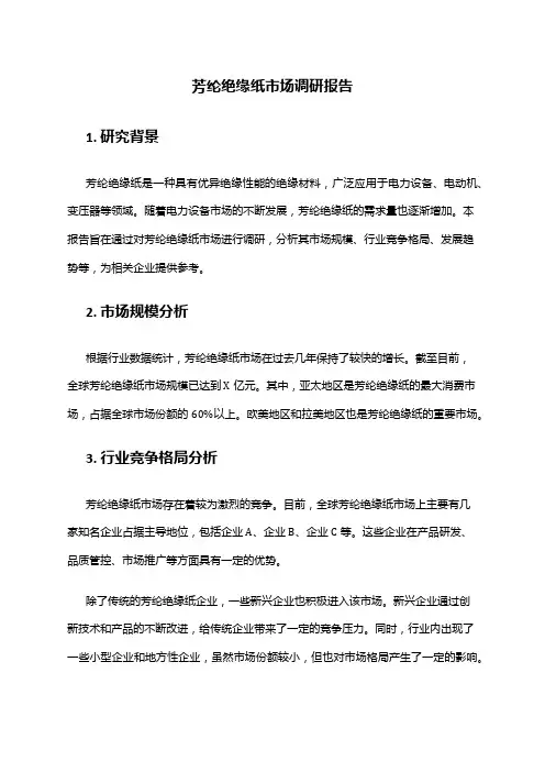 2024年芳纶绝缘纸市场调研报告