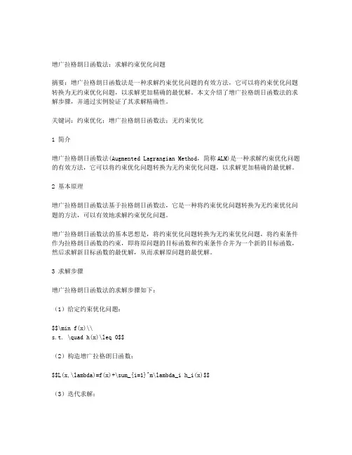 求解约束优化问题的增广拉格朗日函数法