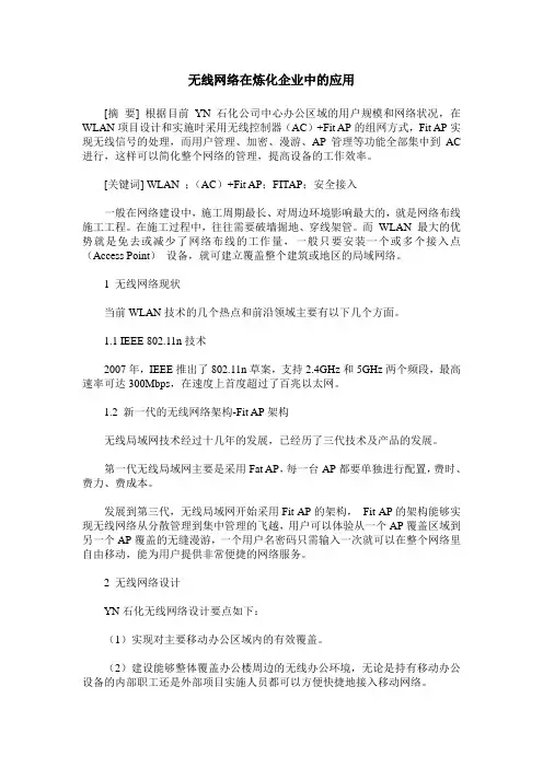 无线网络在炼化企业中的应用