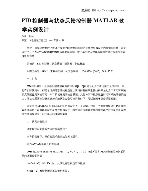 PID控制器与状态反馈控制器MATLAB教学实例设计
