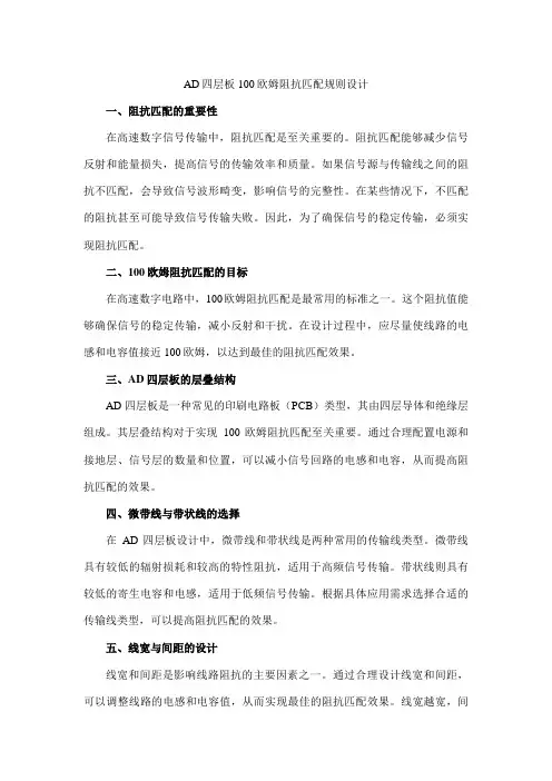 ad四层板100欧姆阻抗匹配规则设计