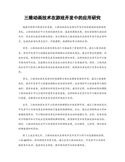 三维动画技术在游戏开发中的应用研究