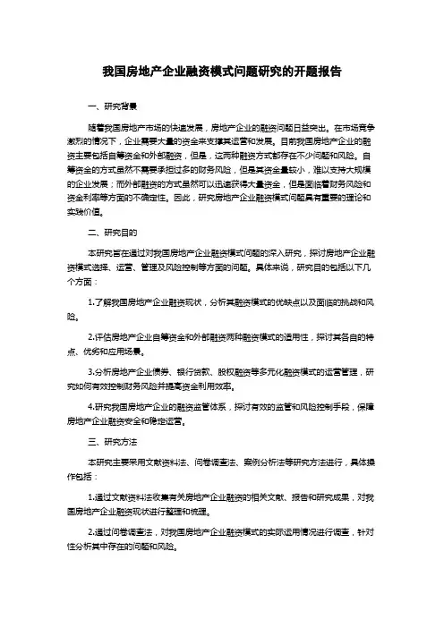 我国房地产企业融资模式问题研究的开题报告