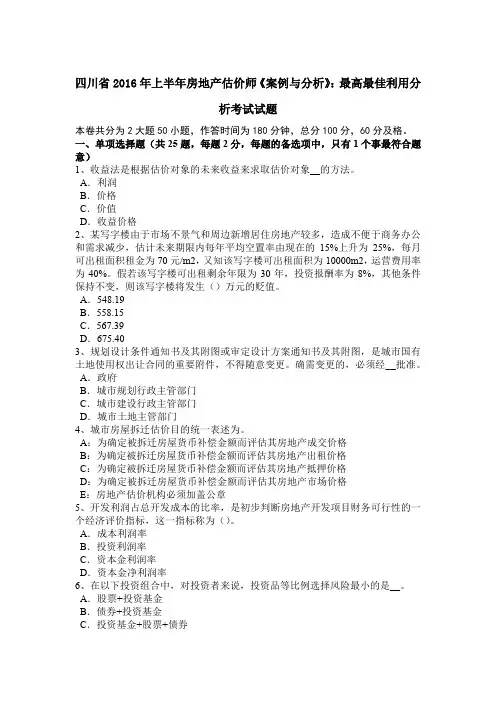 四川省2016年上半年房地产估价师《案例与分析》：最高最佳利用分析考试试题