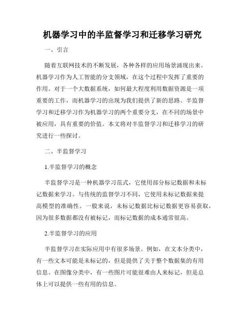 机器学习中的半监督学习和迁移学习研究