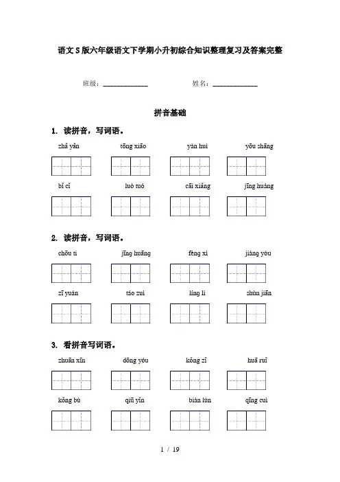 语文S版六年级语文下学期小升初综合知识整理复习及答案完整