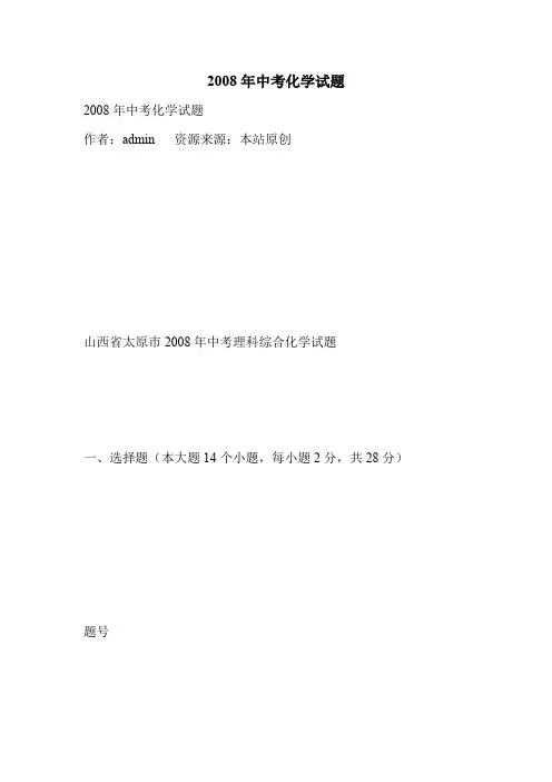 2008年中考化学试题.doc