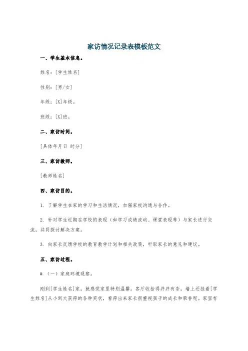 家访情况记录表模板范文