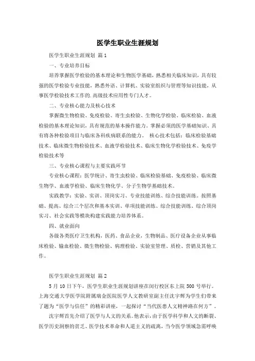 医学生职业生涯规划