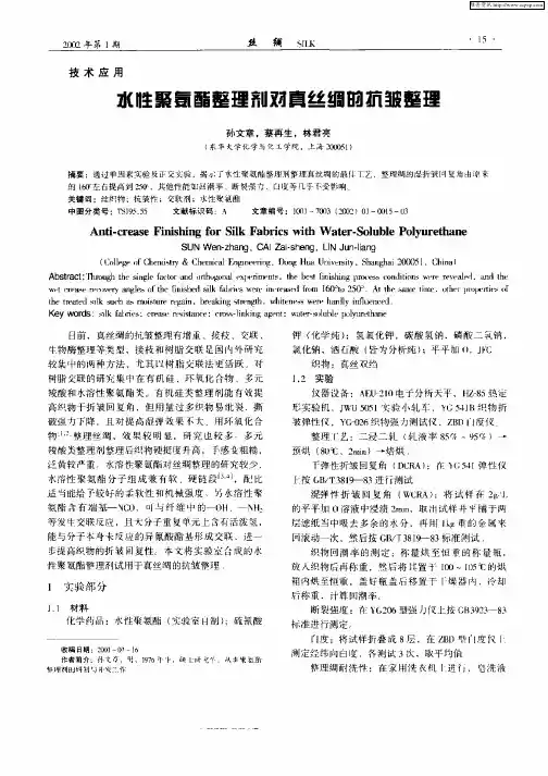 水性聚氨酯整理剂对真丝绸的抗皱整理