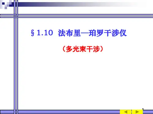 光的干涉(法布里波罗干涉仪)PPT课件