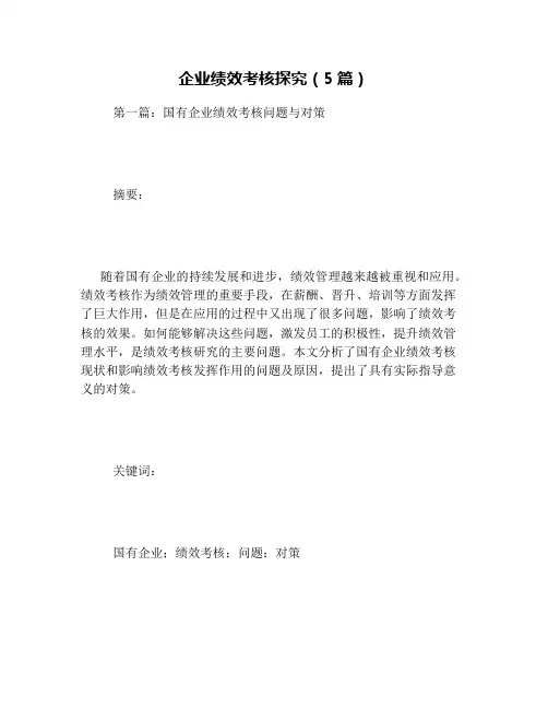 企业绩效考核探究(5篇)