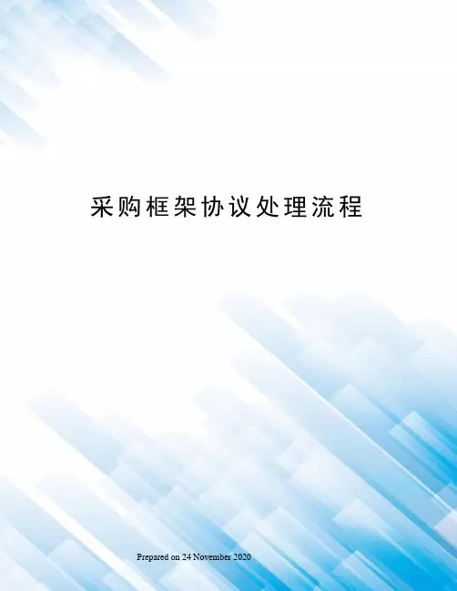 采购框架协议处理流程