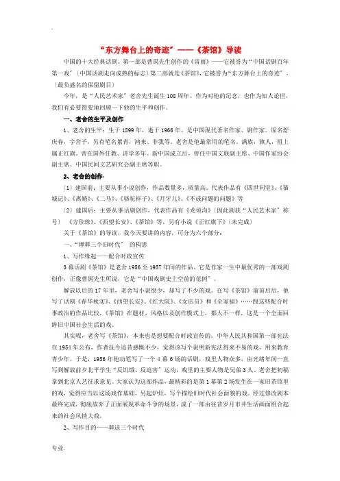 高中语文“东方舞台上的奇迹”——《茶馆》导读素材 苏教版选修