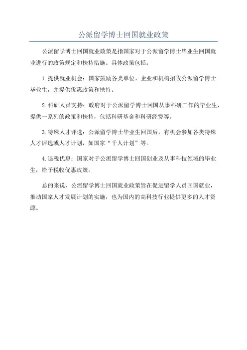 公派留学博士回国就业政策