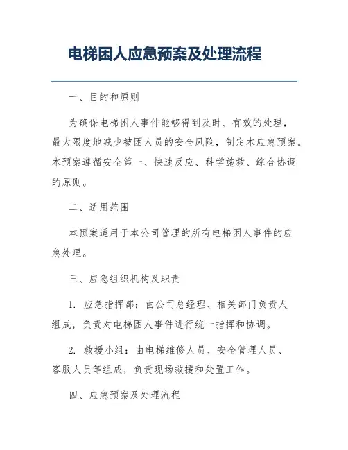 电梯困人应急预案及处理流程