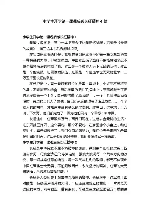 小学生开学第一课观后感长征精神4篇