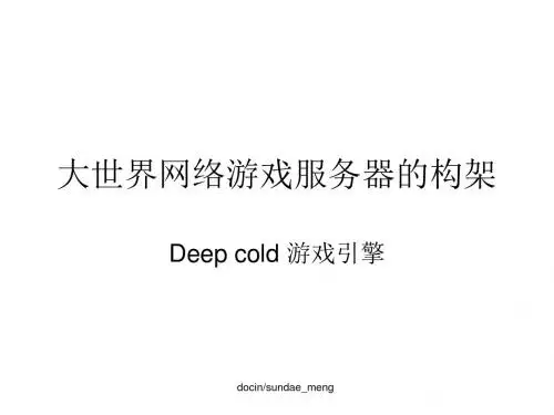 deep cold游戏引擎架构 大世界网络游戏服务器的架构-PPT精选文档