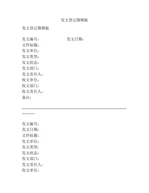 发文登记簿模板