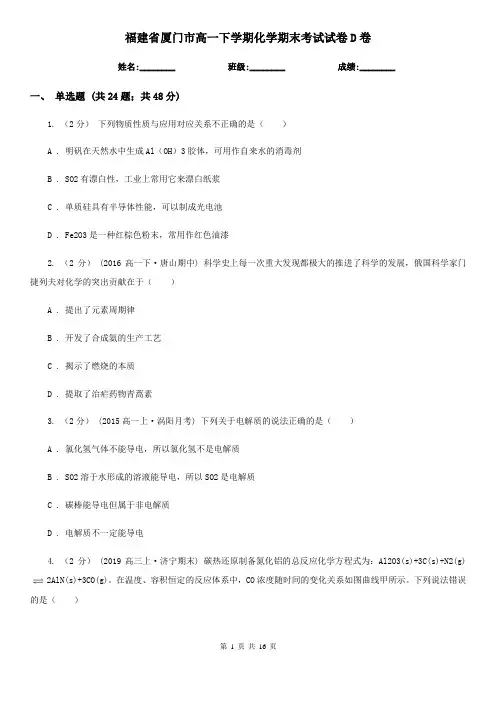 福建省厦门市高一下学期化学期末考试试卷D卷(新版)