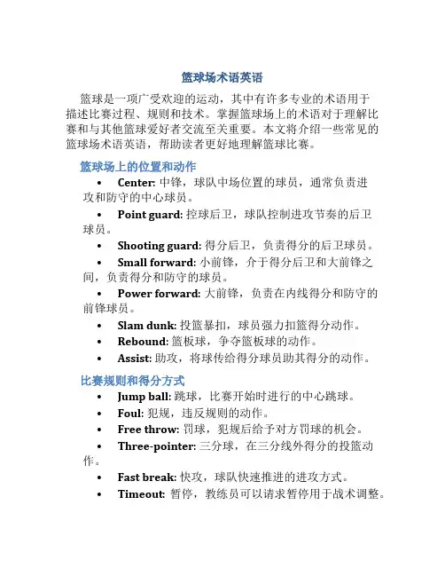 篮球场术语英语