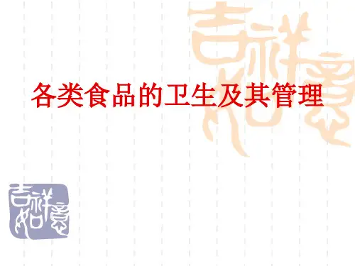 各类食品的卫生及其管理.ppt