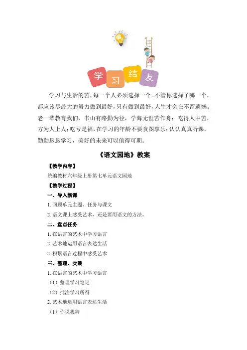 人教部编版六年级语文上册示范课：《语文园地七》教案+教学反思
