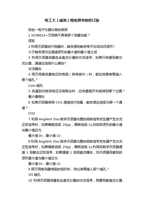 哈工大（威海）模电预考核修订版