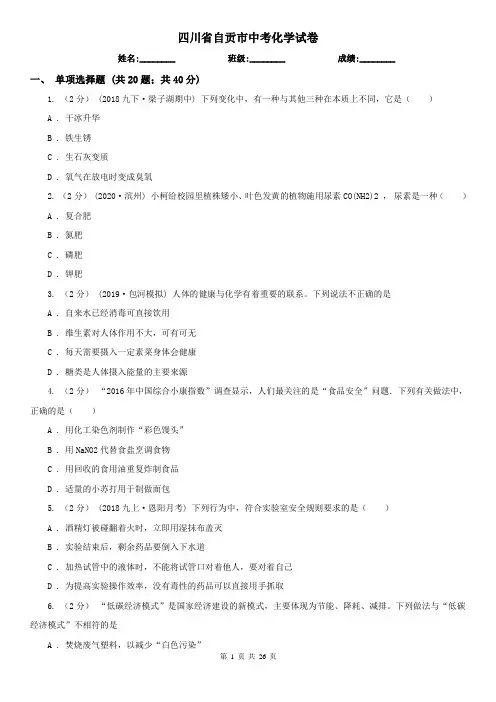四川省自贡市中考化学试卷